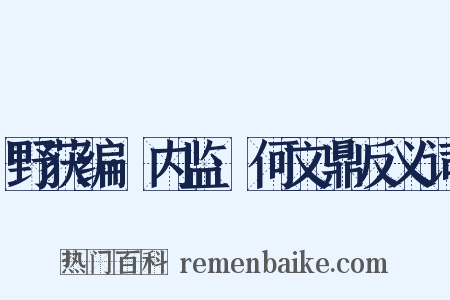 野获编·内监·何文鼎反义词是什么意思的图片